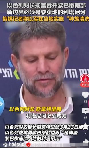 以色列的财长暴露了以色列锲而不舍轰炸黎巴嫩的野心！名义上是打击真主党，真实目