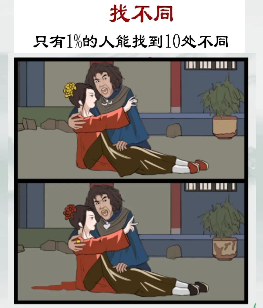 找不同，这版孔慈挺美啊