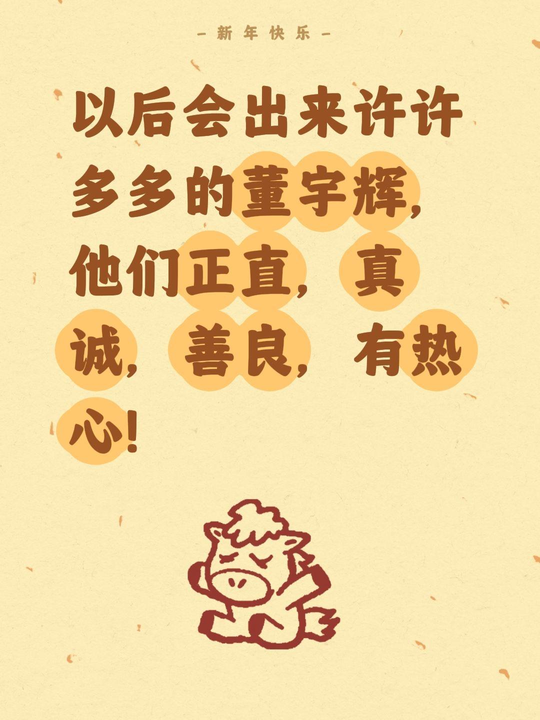 以后会出来许许多多的董宇辉，他们正直，真诚，善良，有热心！董宇辉的教育情怀太