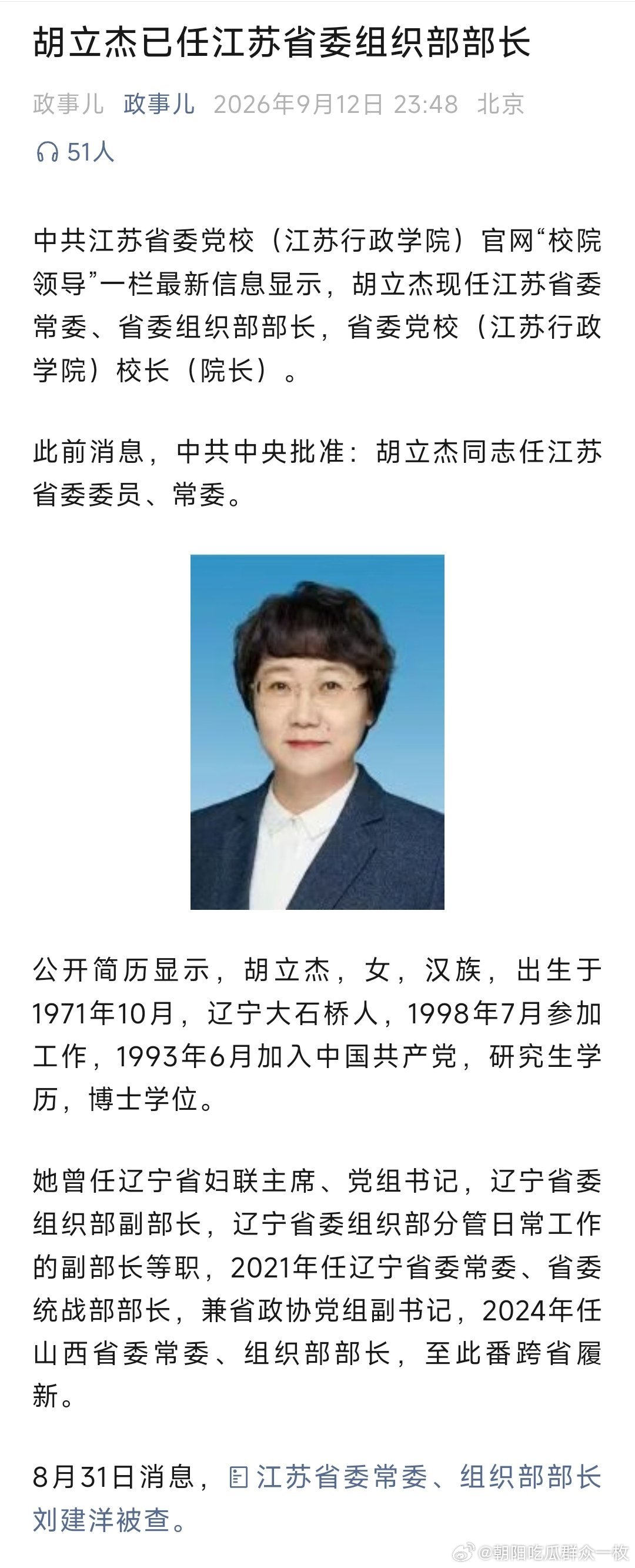 胡立杰已任江苏省委常委、组织部长。​​​