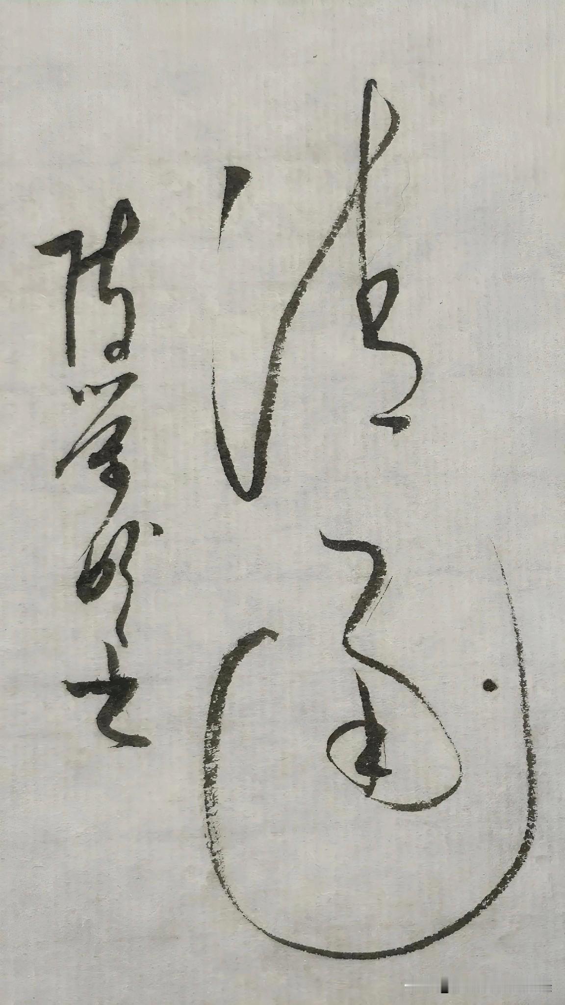 草书精品展示：清通