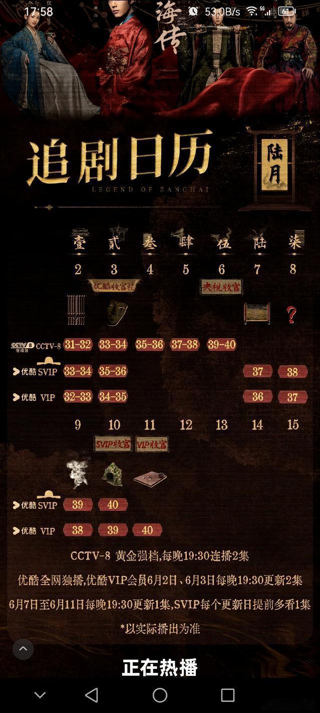 《藏海传》最后一周追剧日历，和娘娘的那部剧一样，超点然后断更，热播期应该是38天