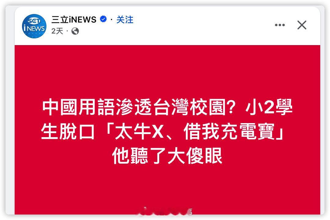 三立这是准备要欺负小学生了​​​