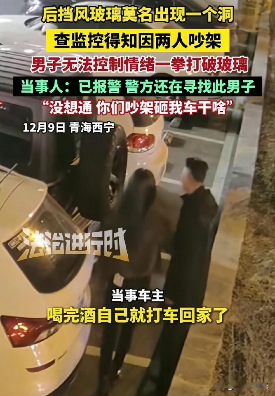 近日，12月10日报道青海，男子取车突然发现车后挡风玻璃被砸破，他查监控，没想到