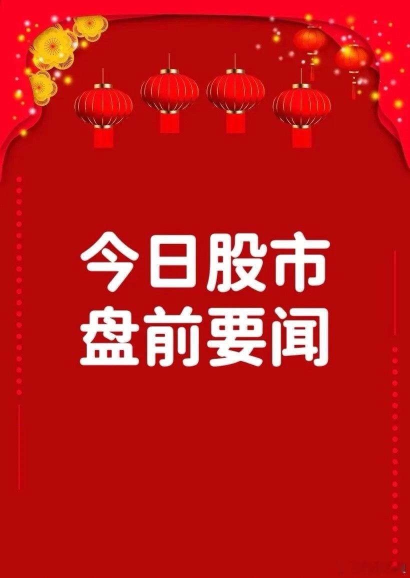 4月28日盘前要闻一、个股公告运机集团：签署约29.26亿元几内亚铝土矿项目工程