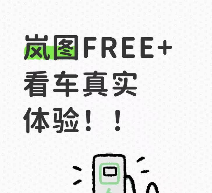 岚图FREE+看车真实体验！！妈呀！周末去逛街，路过岚图门店直接被FREE+