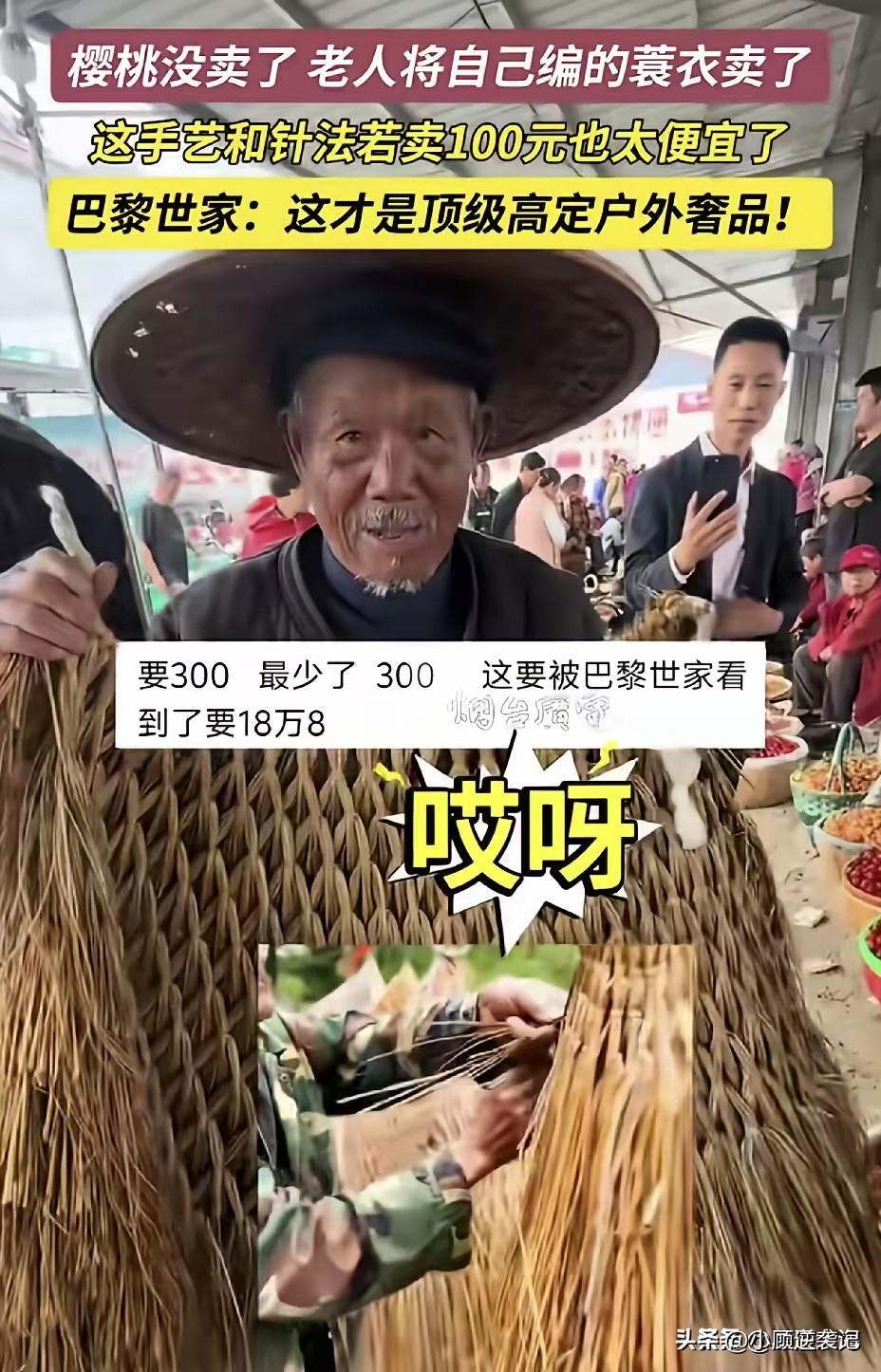 樱桃赶集卖，一边卖樱桃，一边卖蓑衣，樱桃没人买，卖掉了蓑衣。老人穿着身上这件