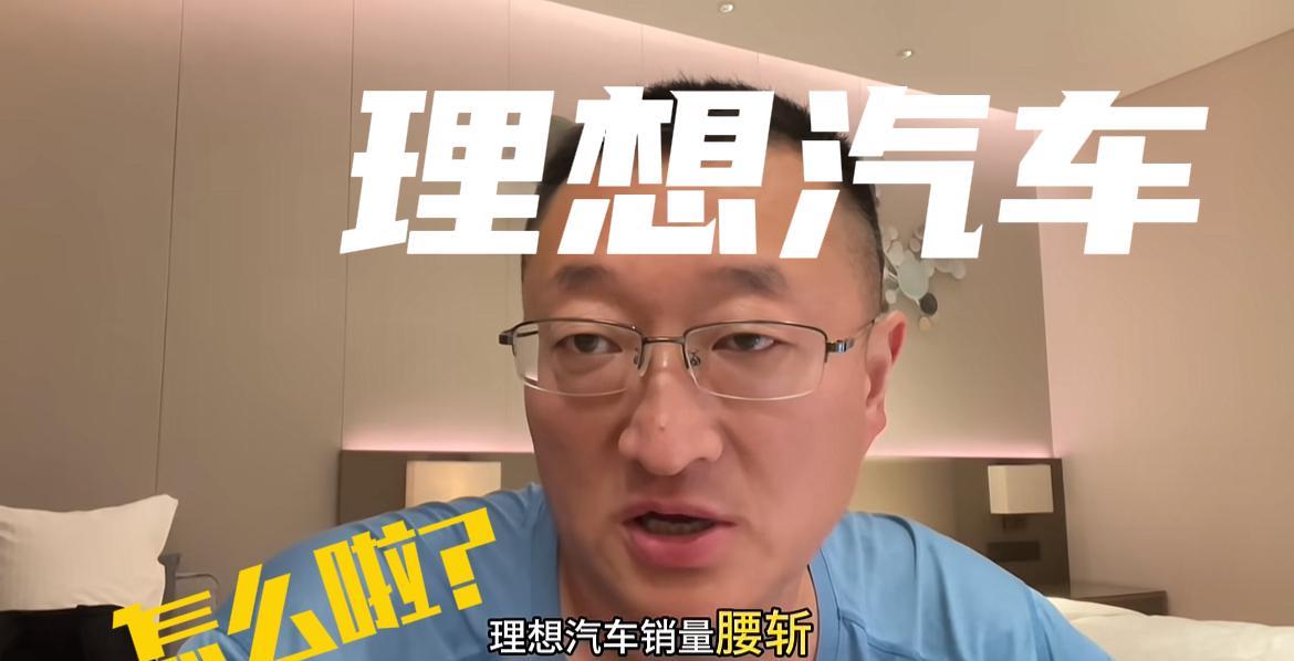 针对“理想汽车销量不佳”的现象，“健康哥”道出了三个根本原因：1、近期负面舆论