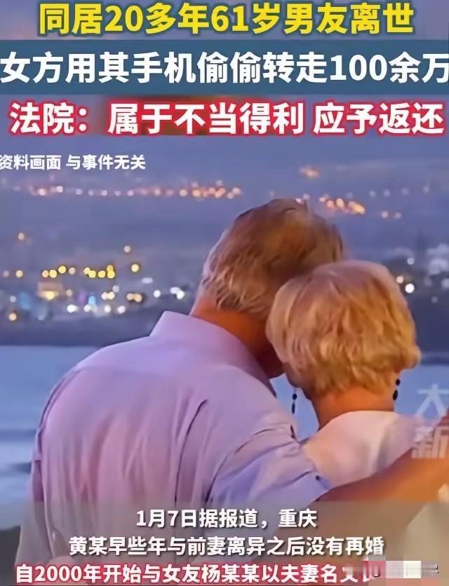 “白嫖了？”2022年，重庆一男子因病去世，同居女友杨某，第二天便用手机偷偷转走