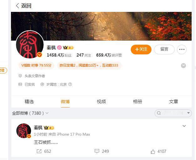 爆料王石被抓了后被辟谣！最后秦枫会不会被抓？秦枫造谣“王石被抓”一事虽已被