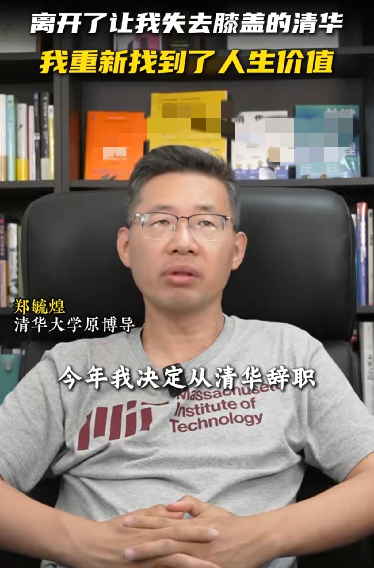 年薪100万原清华大学博士生导师郑毓煌教授受到年薪三个亿学生的刺激后辞职下海经商