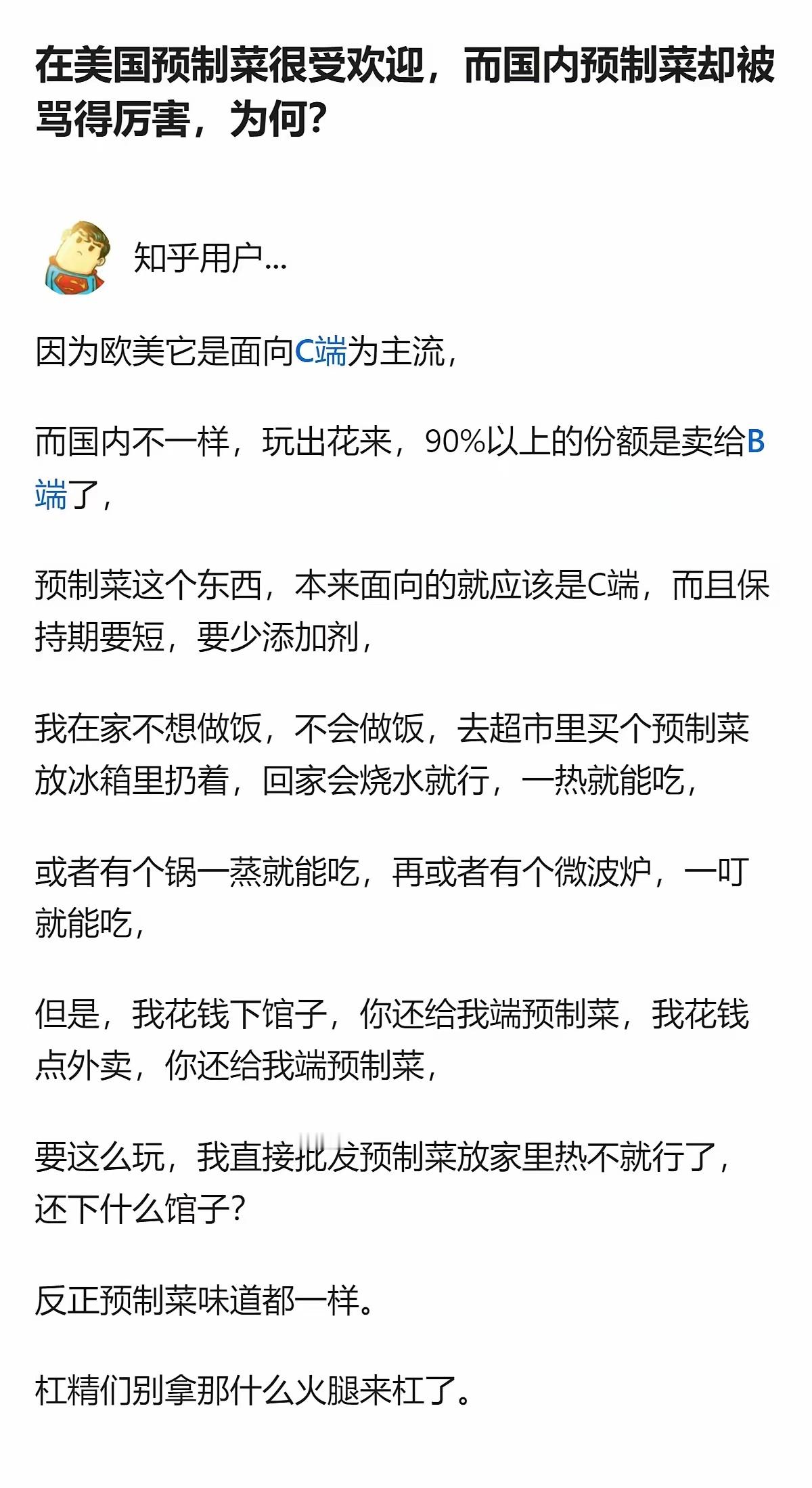 说白了就是预制菜在国内根本没找对路子，本该卖给不想做饭的普通人当便捷餐，结果90