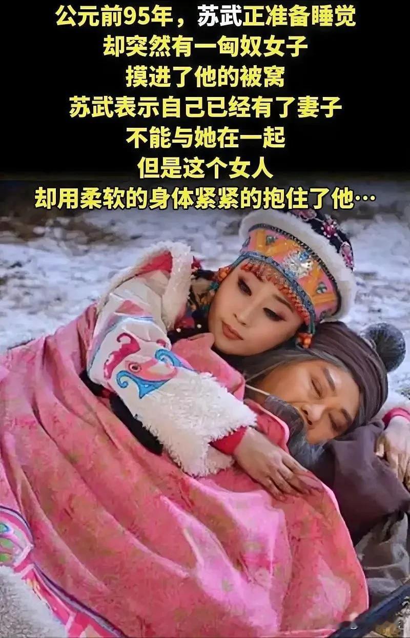 公元前95年，苏武正躺在羊圈外睡觉，突然，一个匈奴女人钻进了他被窝，苏武愤而起身