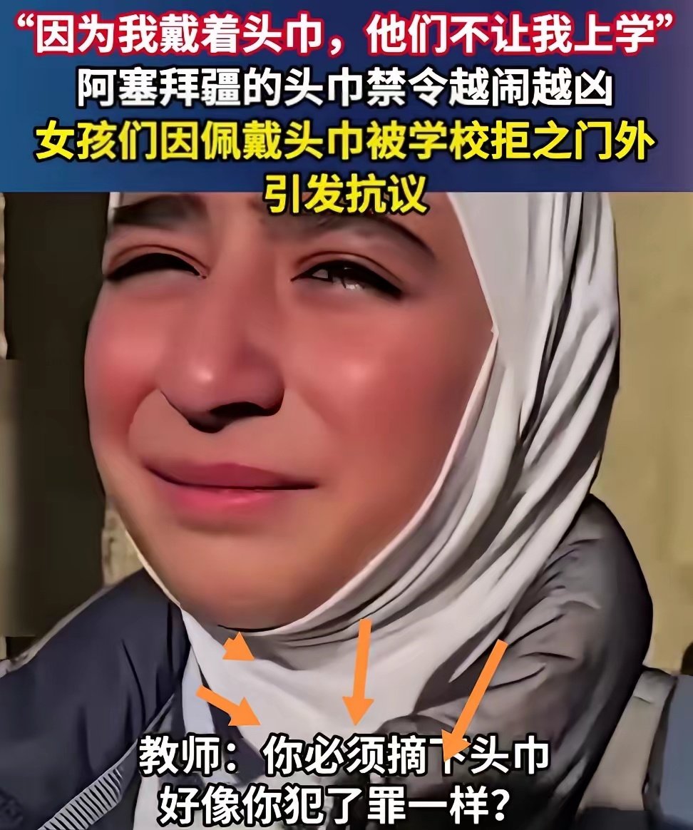 有一种爱叫“不戴头巾”，女学生“戴头巾”被拒绝进入校园，阿塞拜疆强制推行校园“世俗化”。​