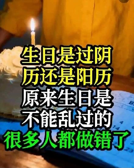 生日是过阴历还是阳历？原来生日是不能乱过的，许多人都做错了，你过对了吗？我给