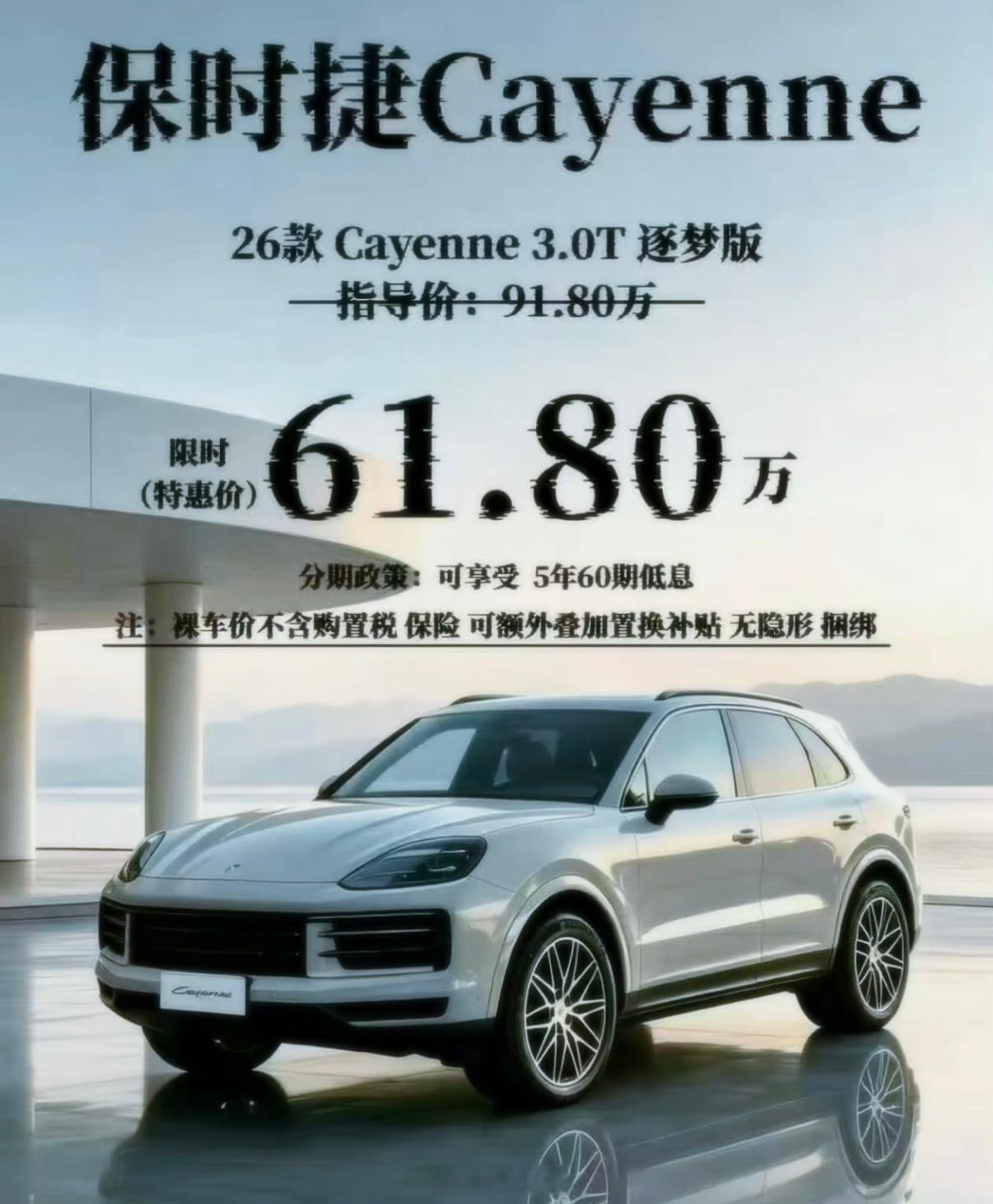 卡宴降30万还得61万！人家本来就是豪车，大幅降价后价格也是很高端的，以前得多花