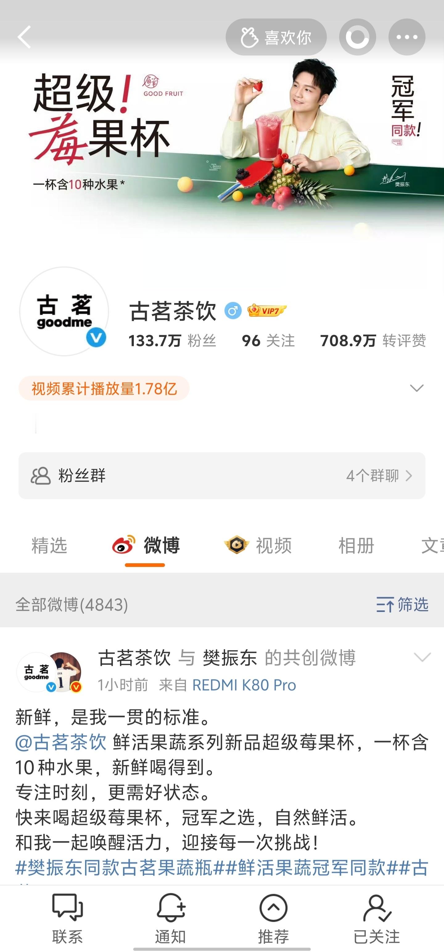 樊振东同款古茗果蔬瓶樊振东古茗鲜活果蔬代言人​​​