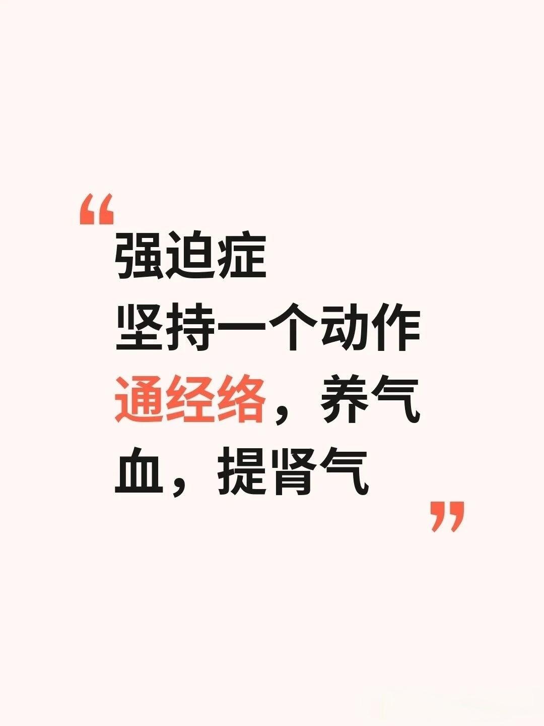 我非常提倡强迫症患者运动，之前主要建议让大家有氧运动为主。今天分享一个比较养生