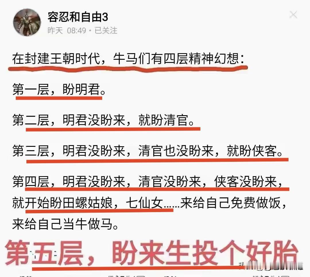 网友此话有意思:封建时代的子民们，大都有四层精神幻想，概莫能外:1.盼明君，