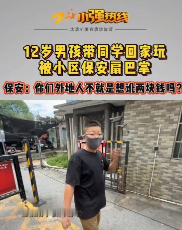 浙江嘉兴，男孩带同学到家里做客，被小区保安拦在门口扇了两耳光？打人保安的同事说，