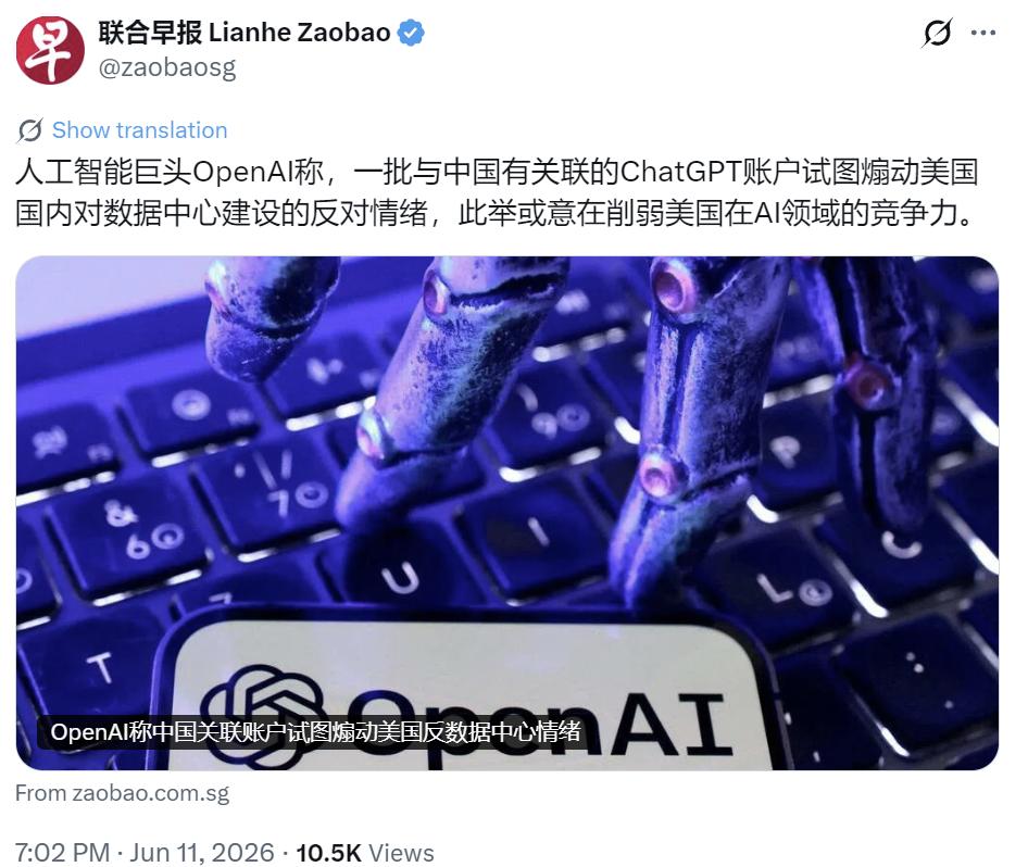 6月11日，新加坡联合早报写道：“人工智能巨头OpenAI称，一批与中国有关联的