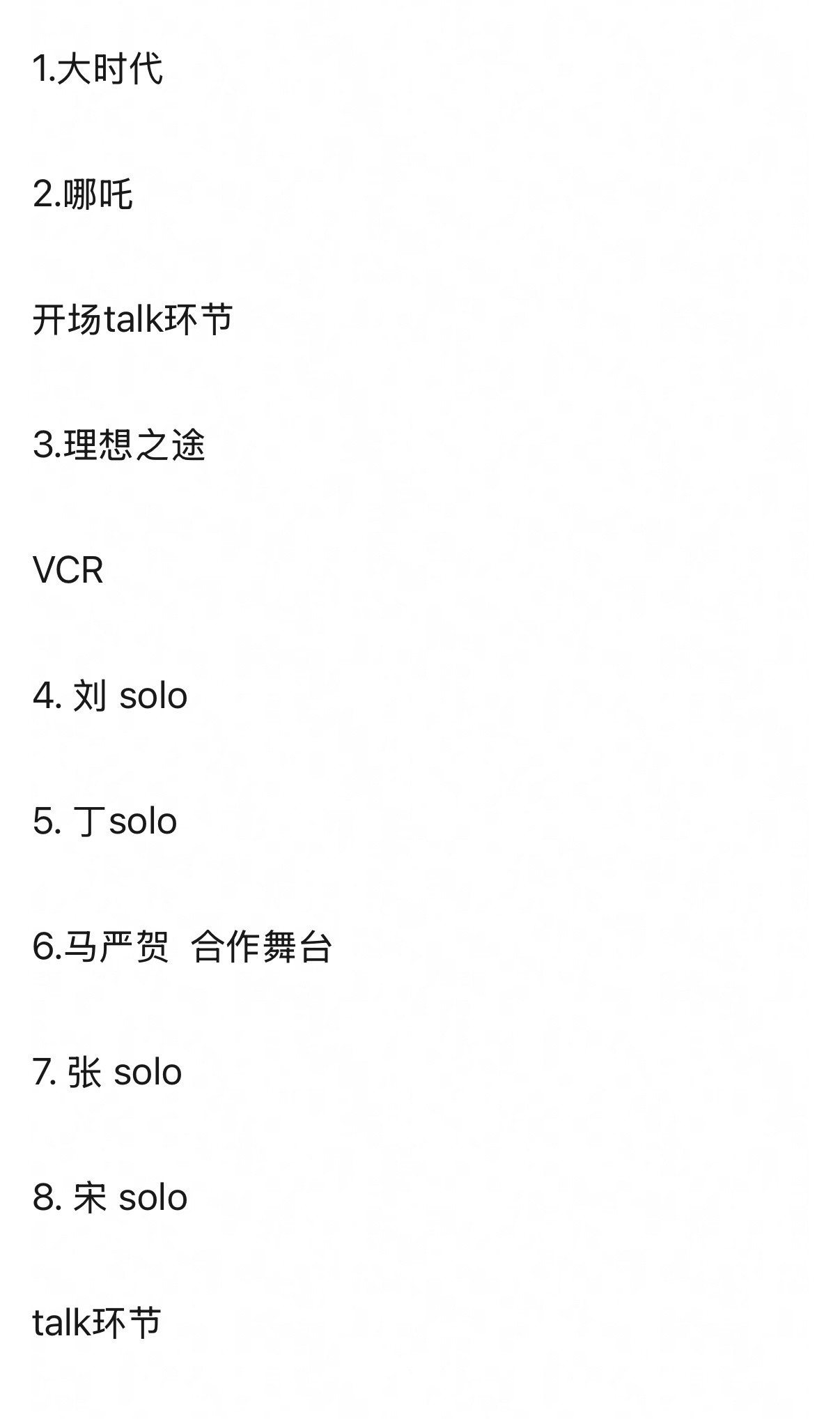 按照今晚的联排彩排顺序，丁程鑫是第五个舞台，第二个solo，有点早，大家一定要提