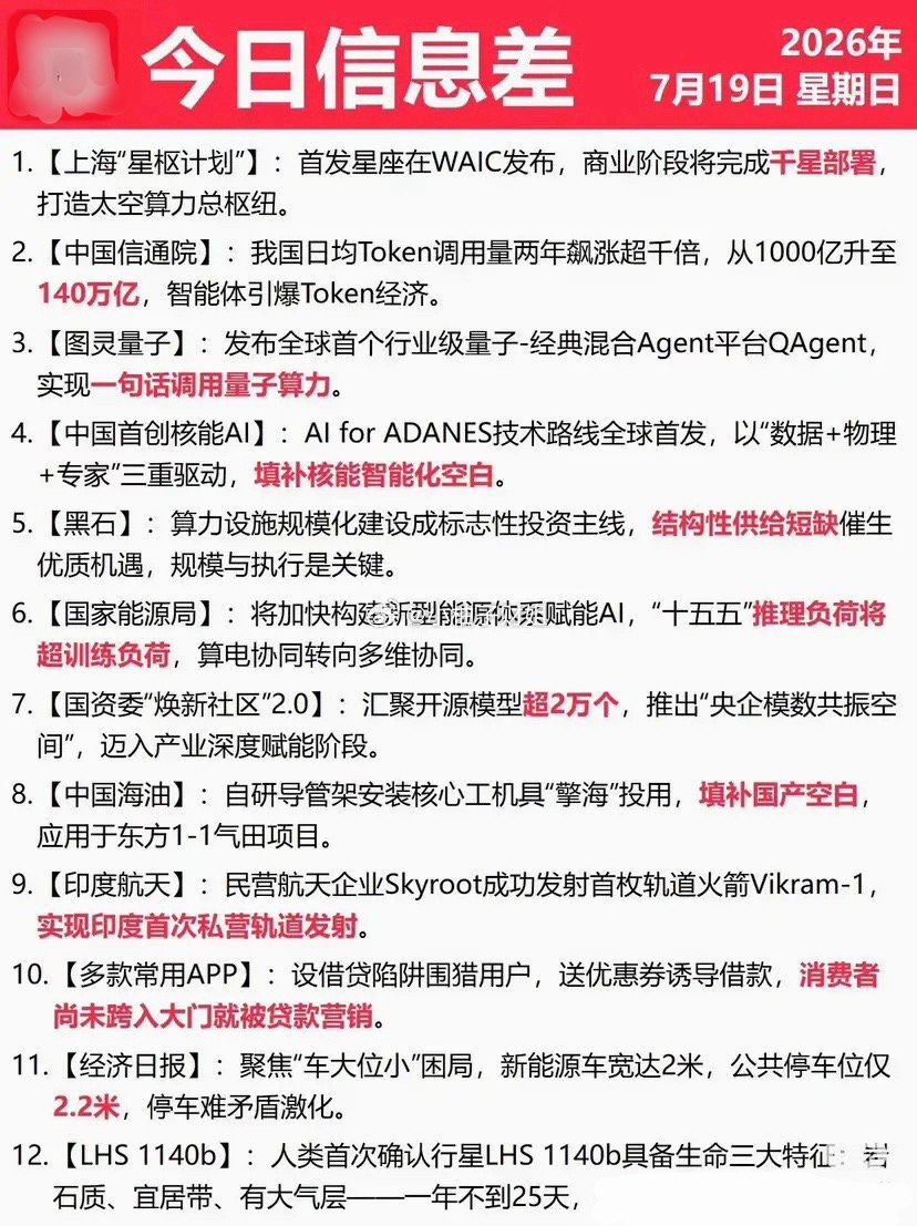 7月19日行业资讯汇总今日多条产业动态出炉，上海星枢计划推进太空算力布局，国内T