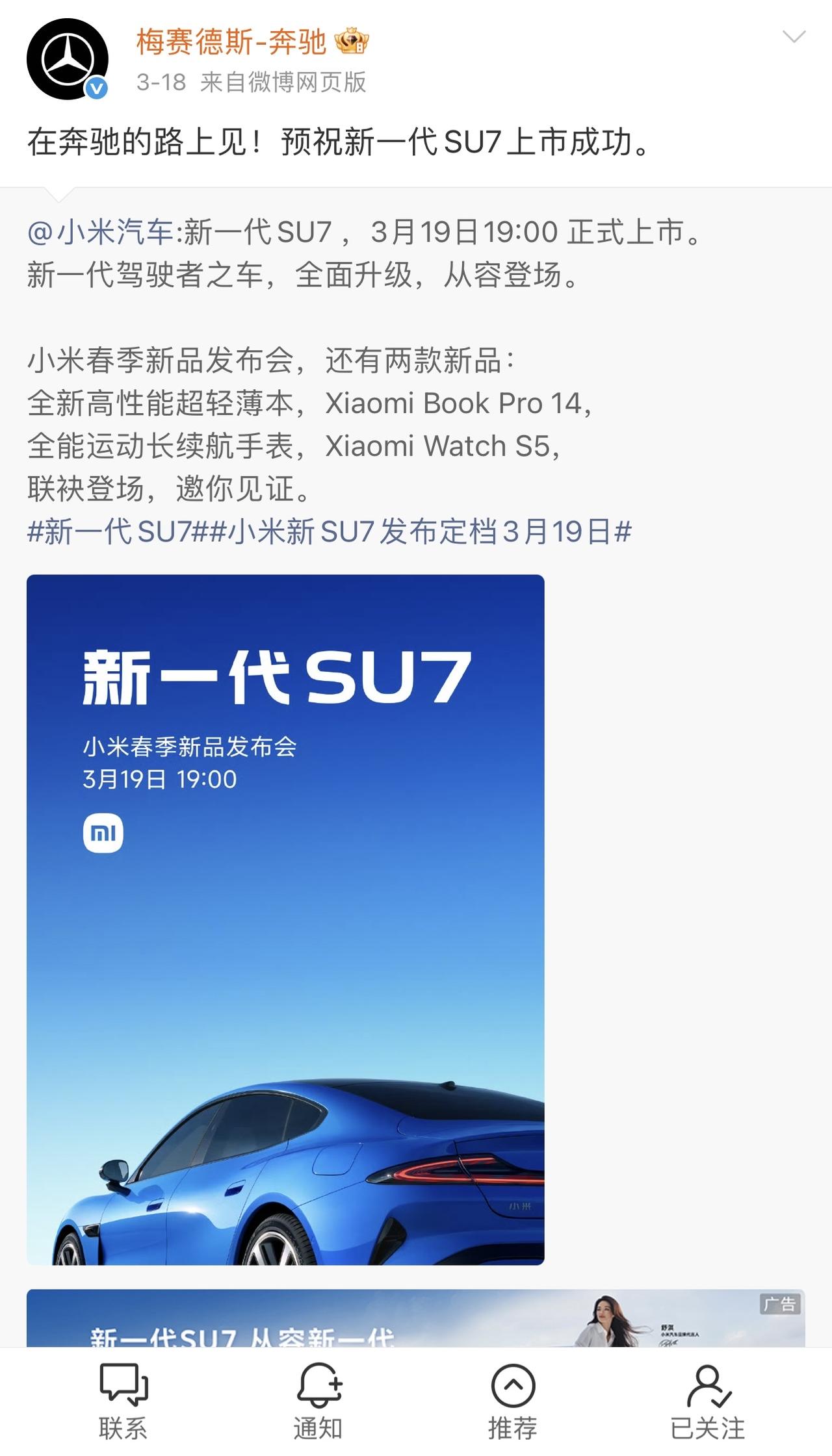 天天标榜自己140年的奔驰没流量了？开始蹭小米SU7了。像极了一个老妪向绿茶的谄