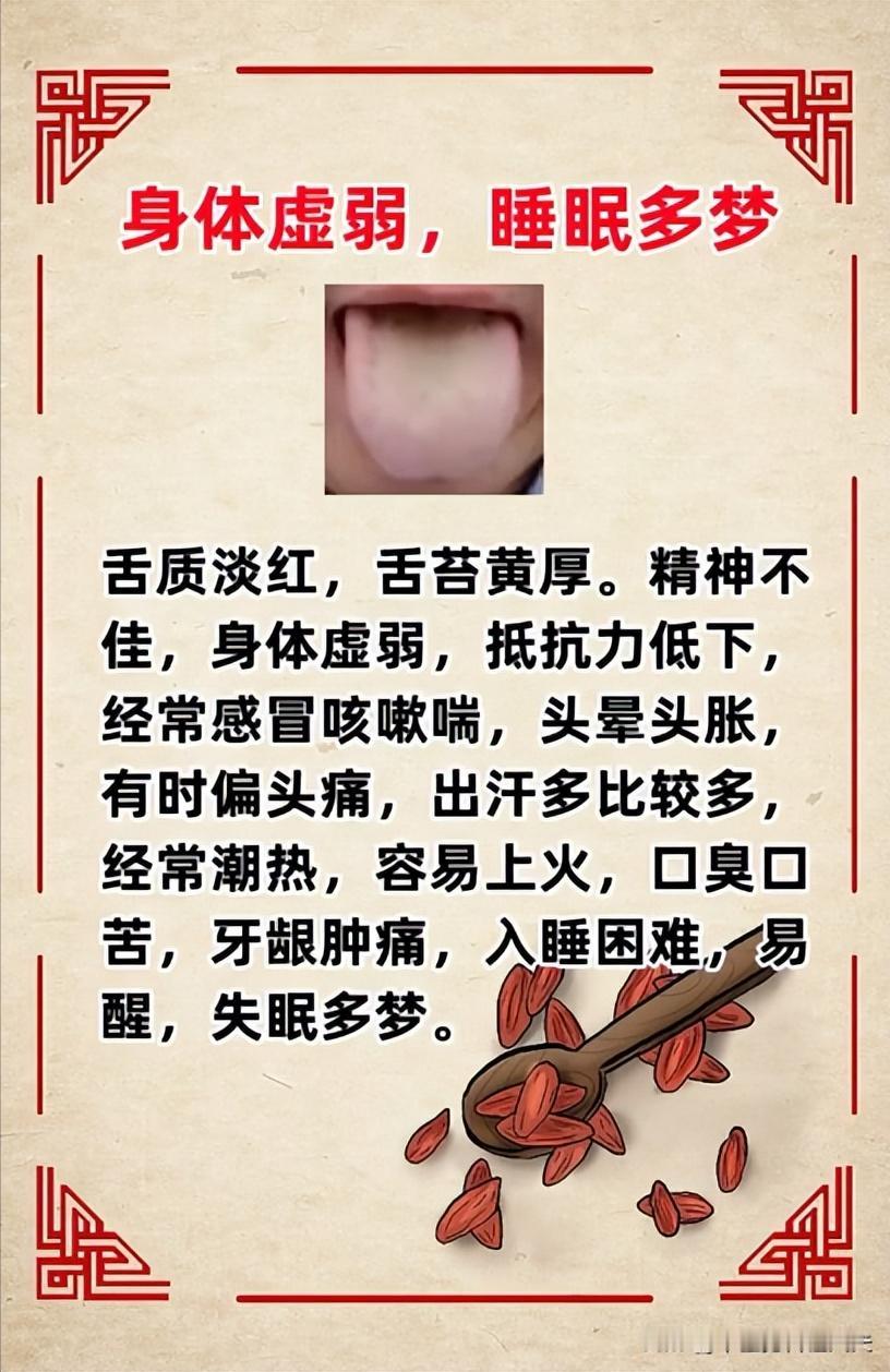 身体虚弱，睡眠多梦~