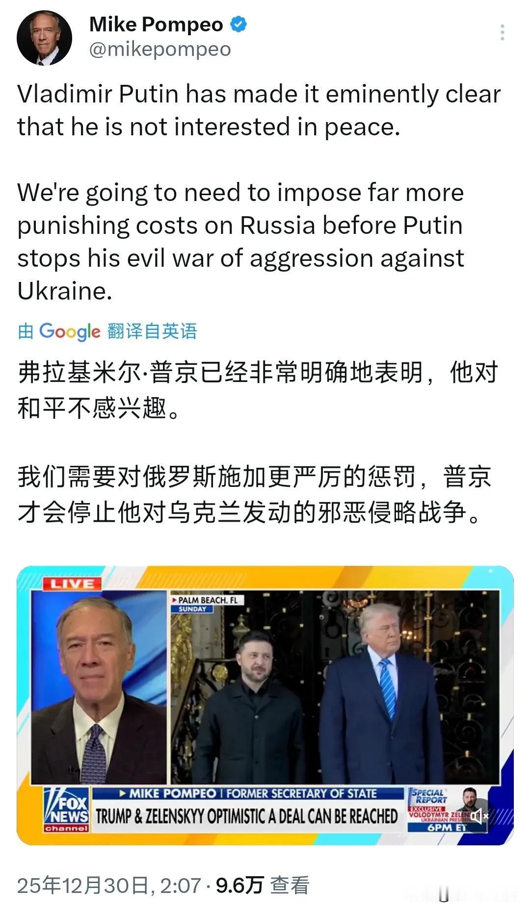 美国前国务卿蓬佩奥今天（北京时间12月30日）发文写道：“弗拉基米尔·普京已经非