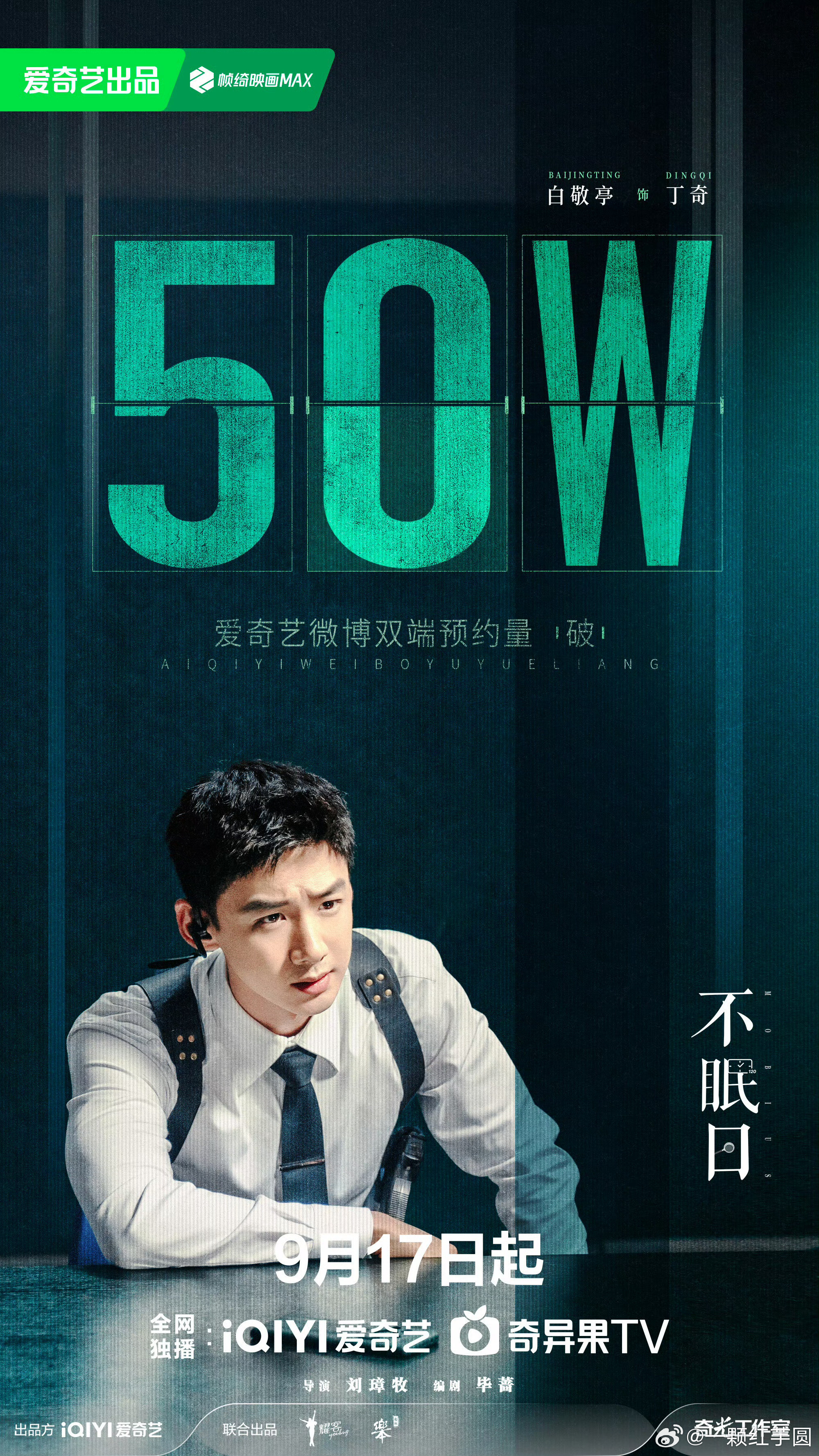 白敬亭《不眠日》预约破50万！定档当天就登上🫘剧集榜了！这个丁Sir，帅得我流