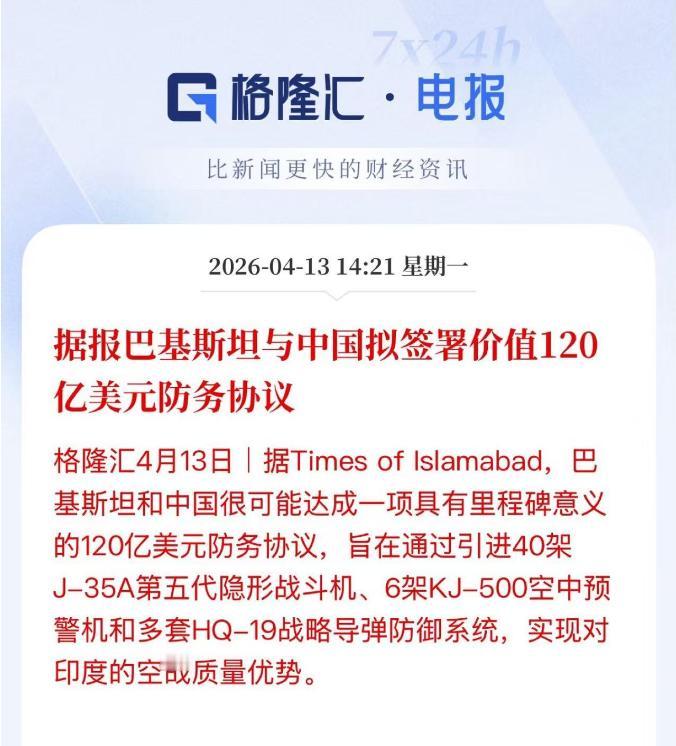 就在4月13日，巴基斯坦《伊斯兰堡时报》报道称，巴基斯坦和中国很可能即将敲定一项