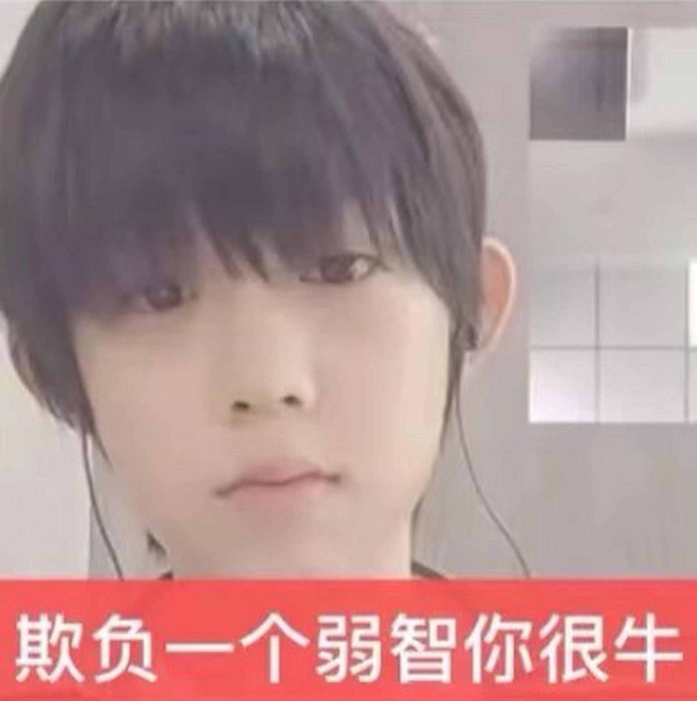 欺负一个弱智你很牛