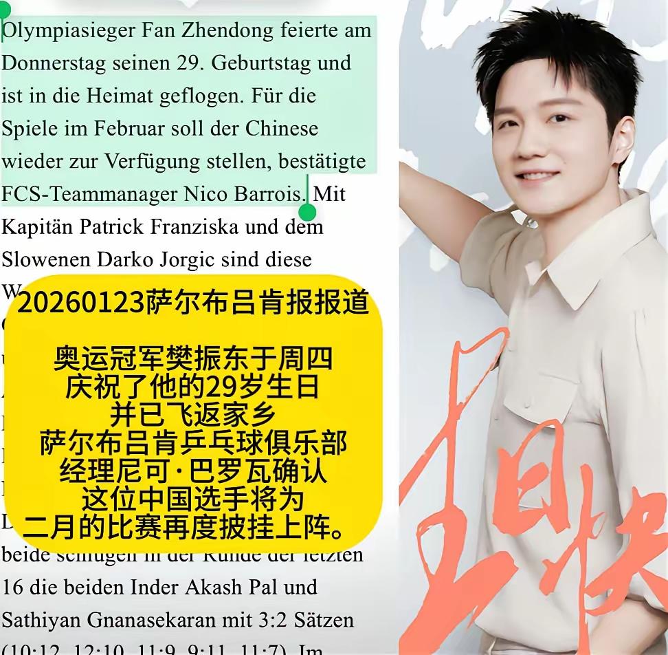 樊振东29岁生日跨界人生：从奥运冠军到德甲新星与联盟投资者