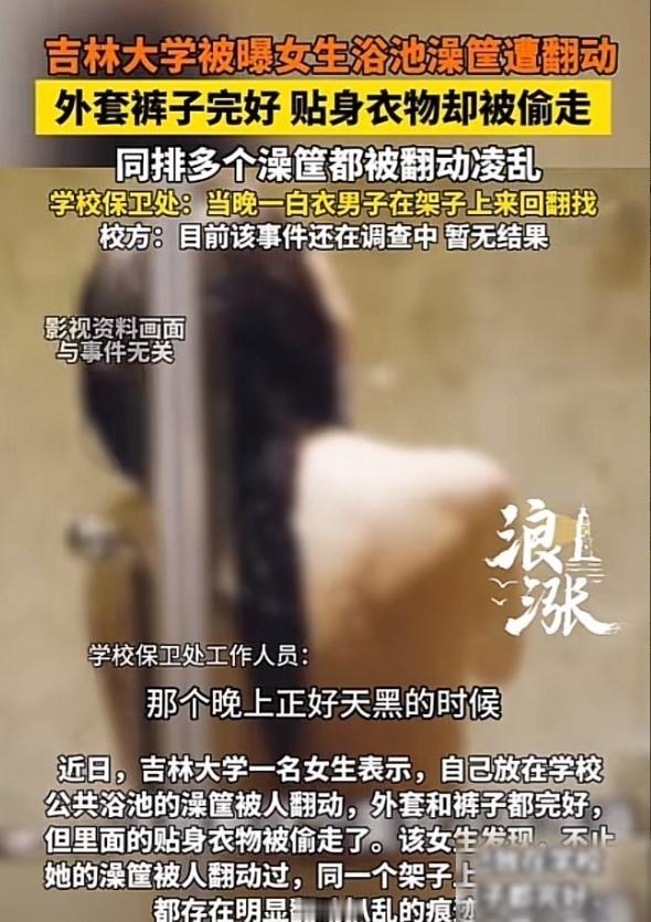 林子大了，啥鸟都有！吉林，网传吉林大学前卫校区发生一件糟心事：某名女同学刚洗浴完