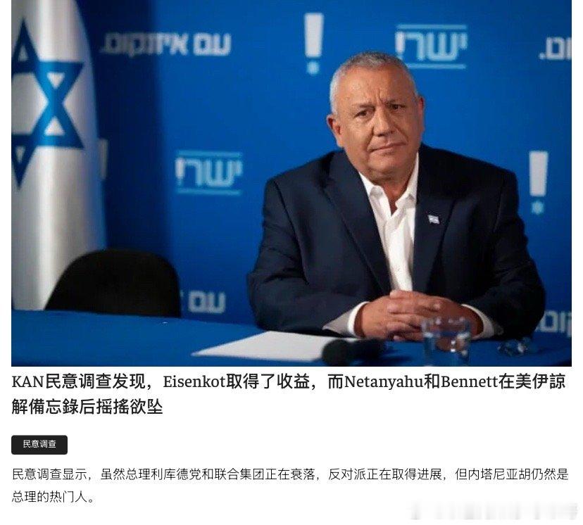 ‼️选举以色列军队前总参谋长的政党在民调中上升很快，仅次于内塔尼亚胡的利库德集团