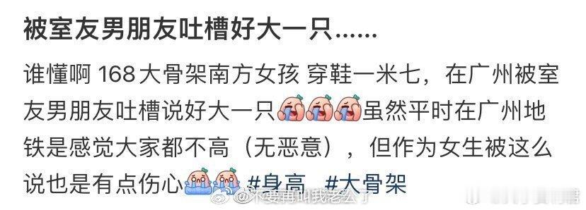 被室友男朋友吐槽好大一只...​​​