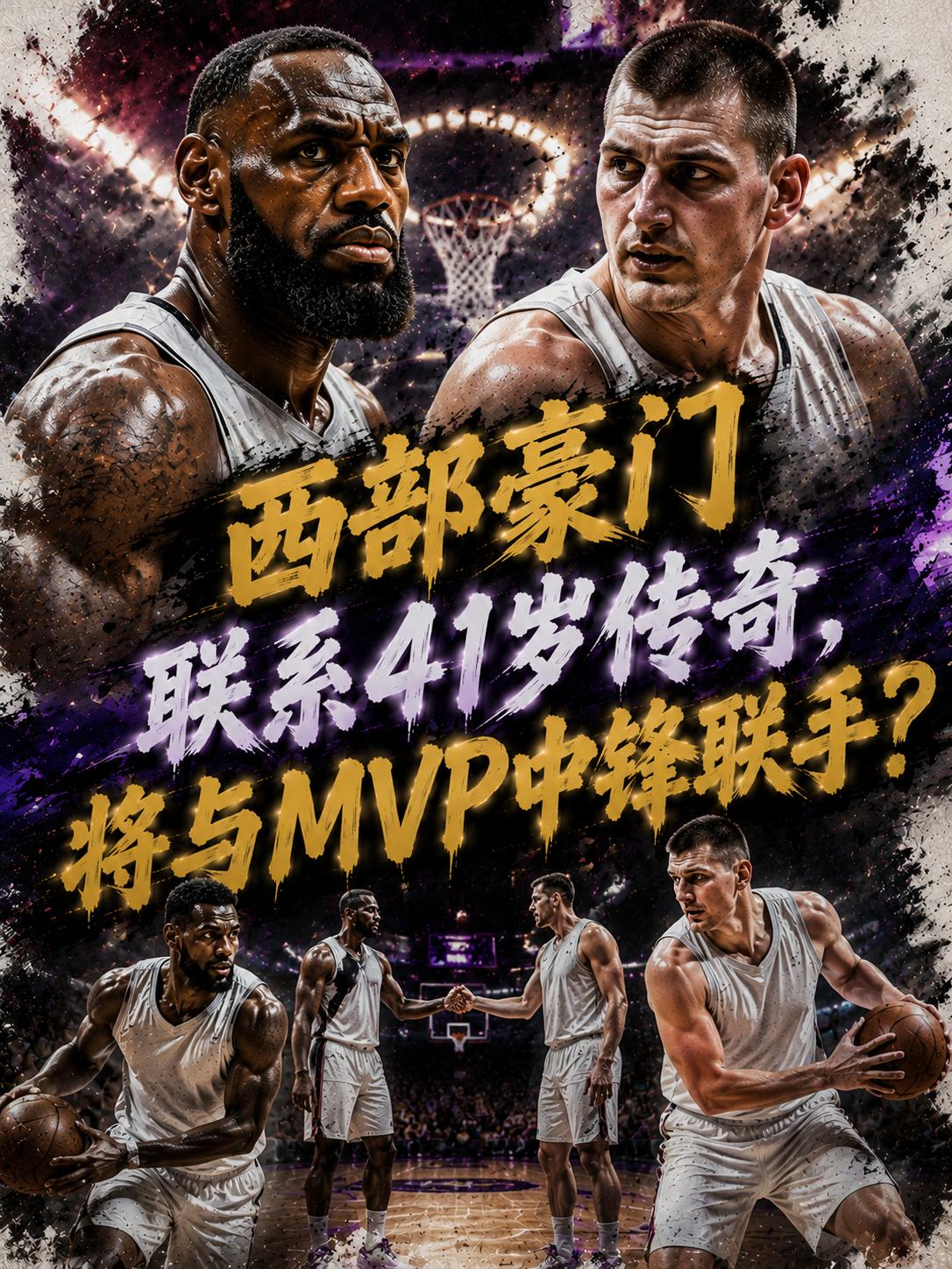 一支西部强队正式联系了詹姆斯，表达出想在自由市场签约的兴趣，看来还真的应了那句话