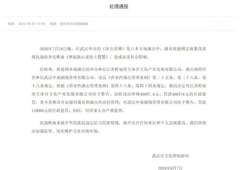 郭德纲演出篡改抗战歌曲《弹起我心爱的土琵琶》，武汉文旅通报：对涉事人员严肃处理；演出举办单位、场所经