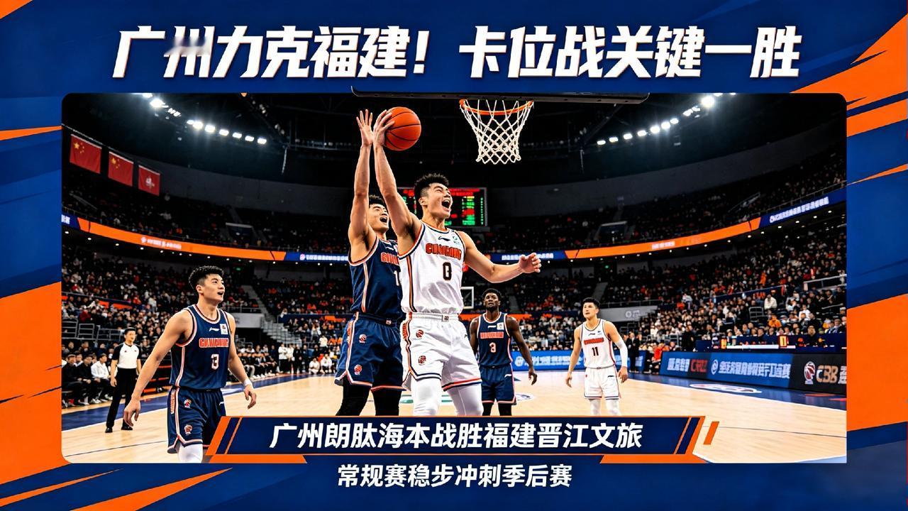 广州胜福建！赢的不只是比赛，是季后赛最后一张门票的生死底气99%的人都没看
