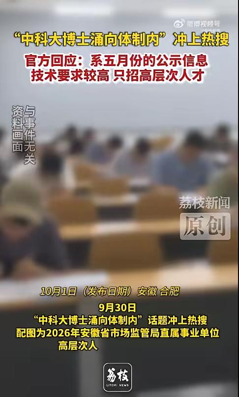奇怪，奇怪，中科大博士涌向体制内，迅速冲上热搜！这还只是安徽省的体制内，只是