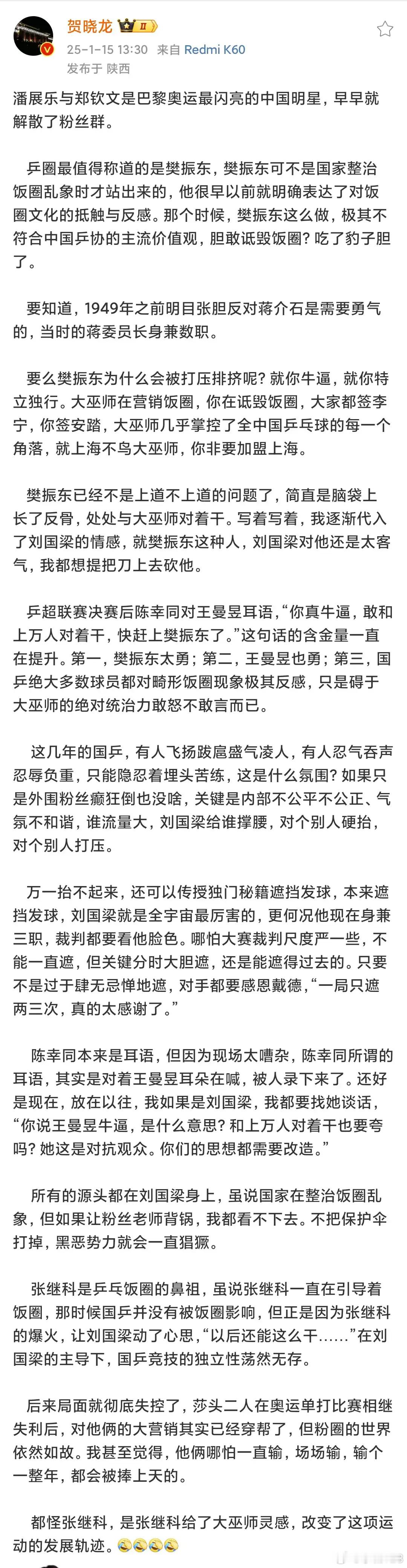 贺晓龙1月15日下午继续发文，猛烈抨击中国乒坛的饭圈现象，揭露刘国梁大权独揽，大