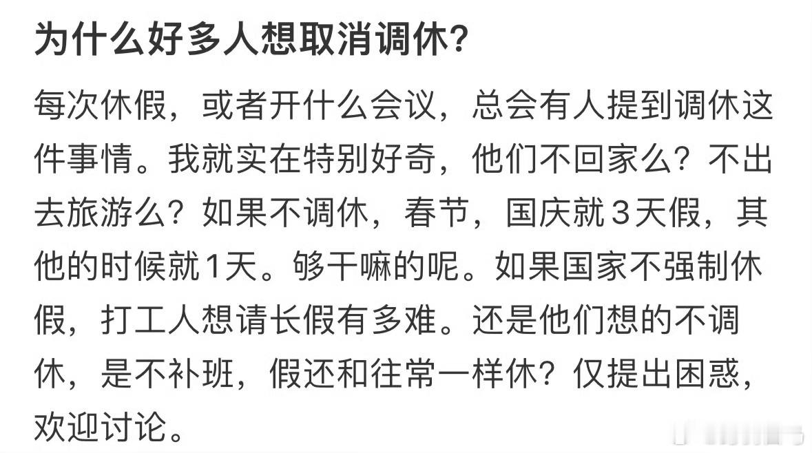 为什么好多人想取消调休呢❓休三上六