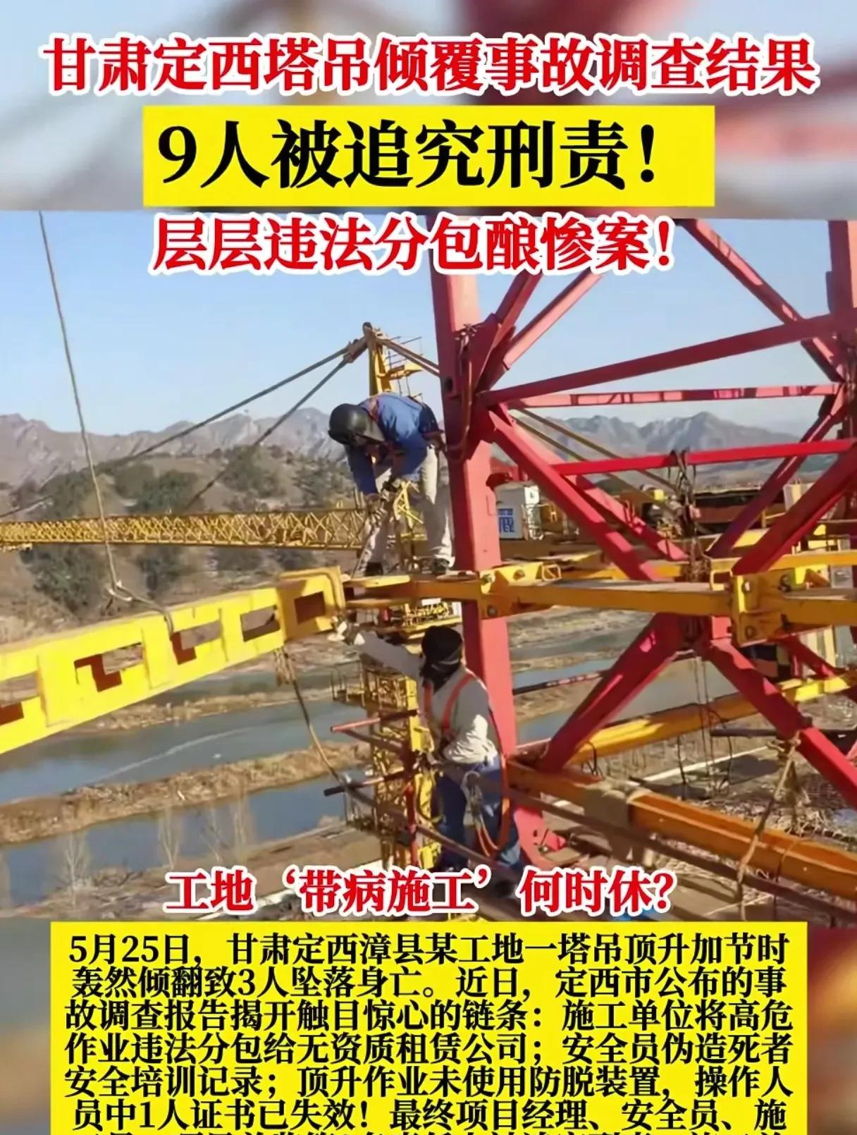 甘肃定西塔吊倾覆事故调查结果，9人被追究刑责！层层违法分包酿惨案，工地“带病施工