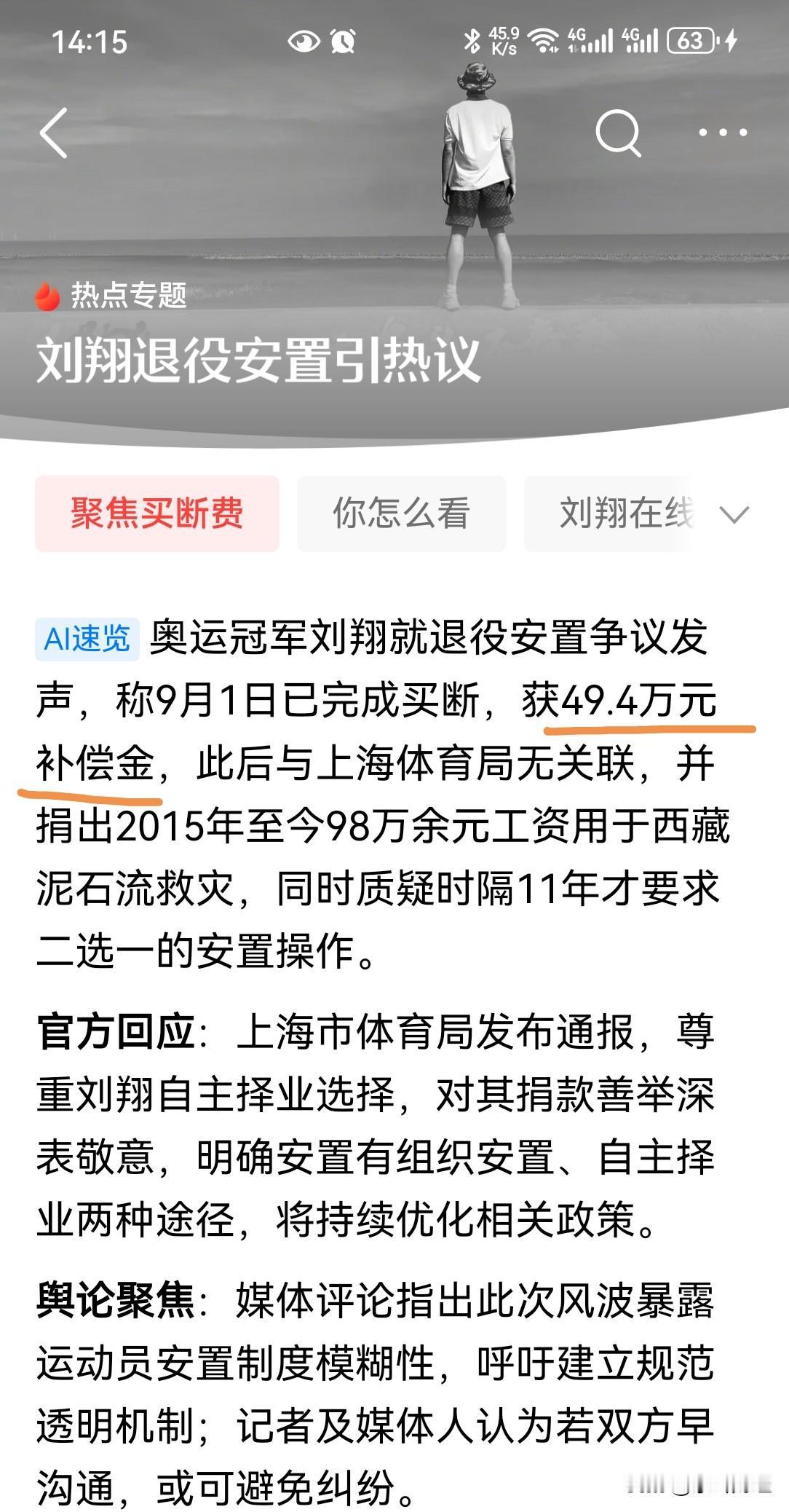 刘翔买断获得49.4万元，需要缴纳个人所得税吗？刘翔和上体局都官宣买断了！
