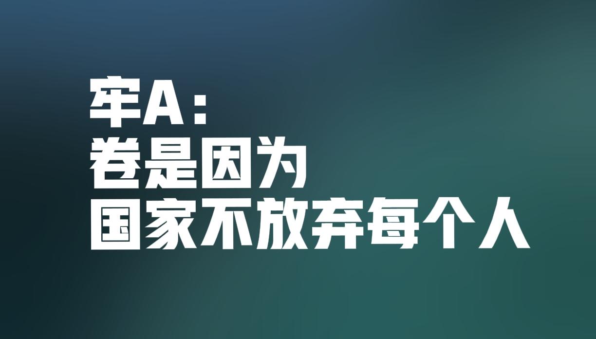牢A：中国人为何活得这般疲惫、如此内卷！这是因为国家为各个阶层敞开着上升的通道，