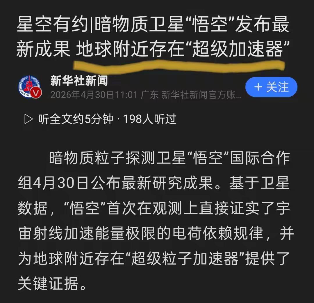 中国“悟空”立大功！4月29日，国际顶刊《自然》上线了一篇让天文学界彻夜未眠的论