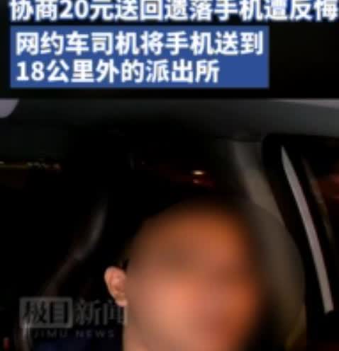 “这就是不讲诚信的下场！”1月5日，广东一女子将手机遗忘在网约车，请求司机送回，