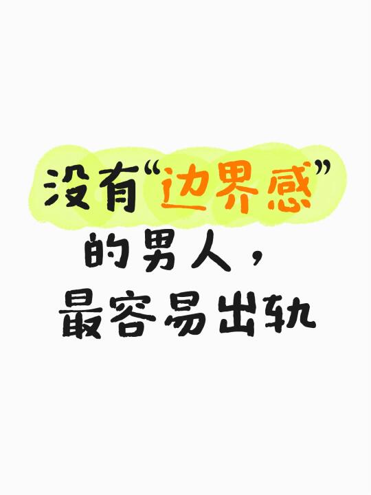 没有边界感的男人