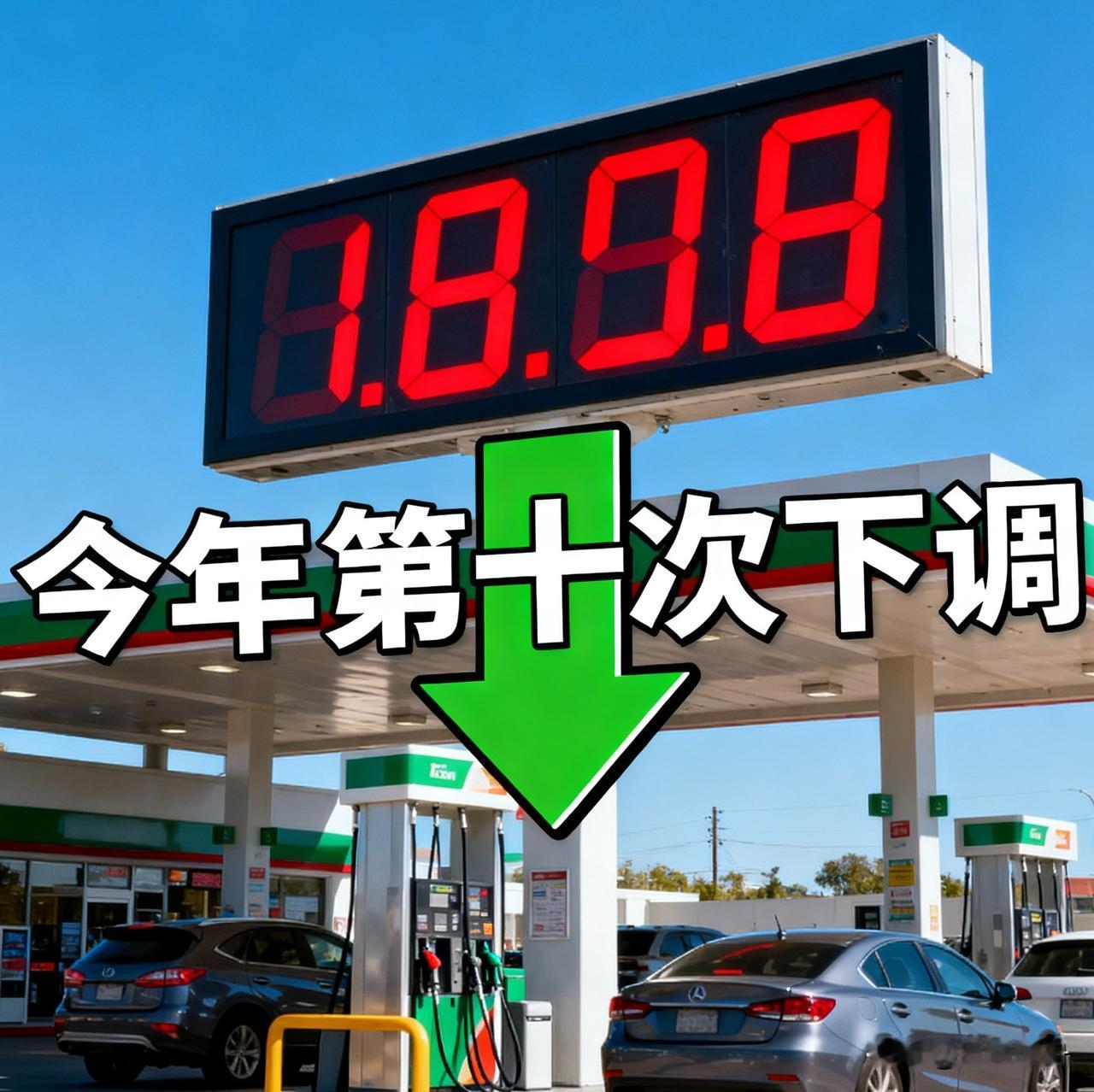 喜大普奔！油价年内第十次下调，加满一箱省2.5元，车主们偷着乐！车主们注意